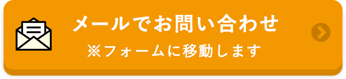 メールでお問い合わせ