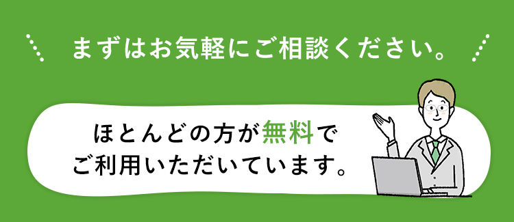 まずはお気軽にご相談ください