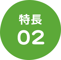 特長02