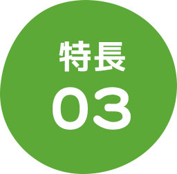 特長03